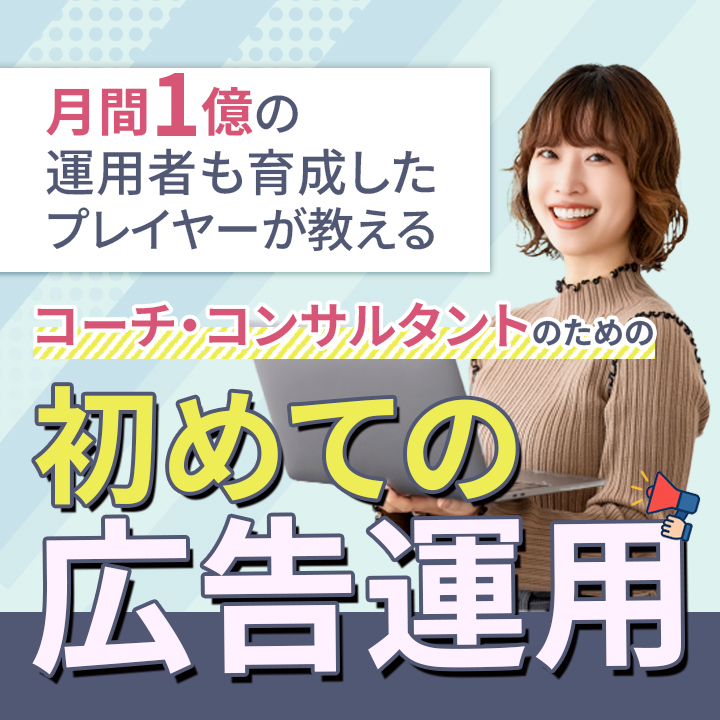 コーチ・コンサルタント向けの広告運用に関する案内を示すバナー。女性がノートパソコンを持ち、笑顔でカメラを見ている。背景にはカラフルな模様がある。